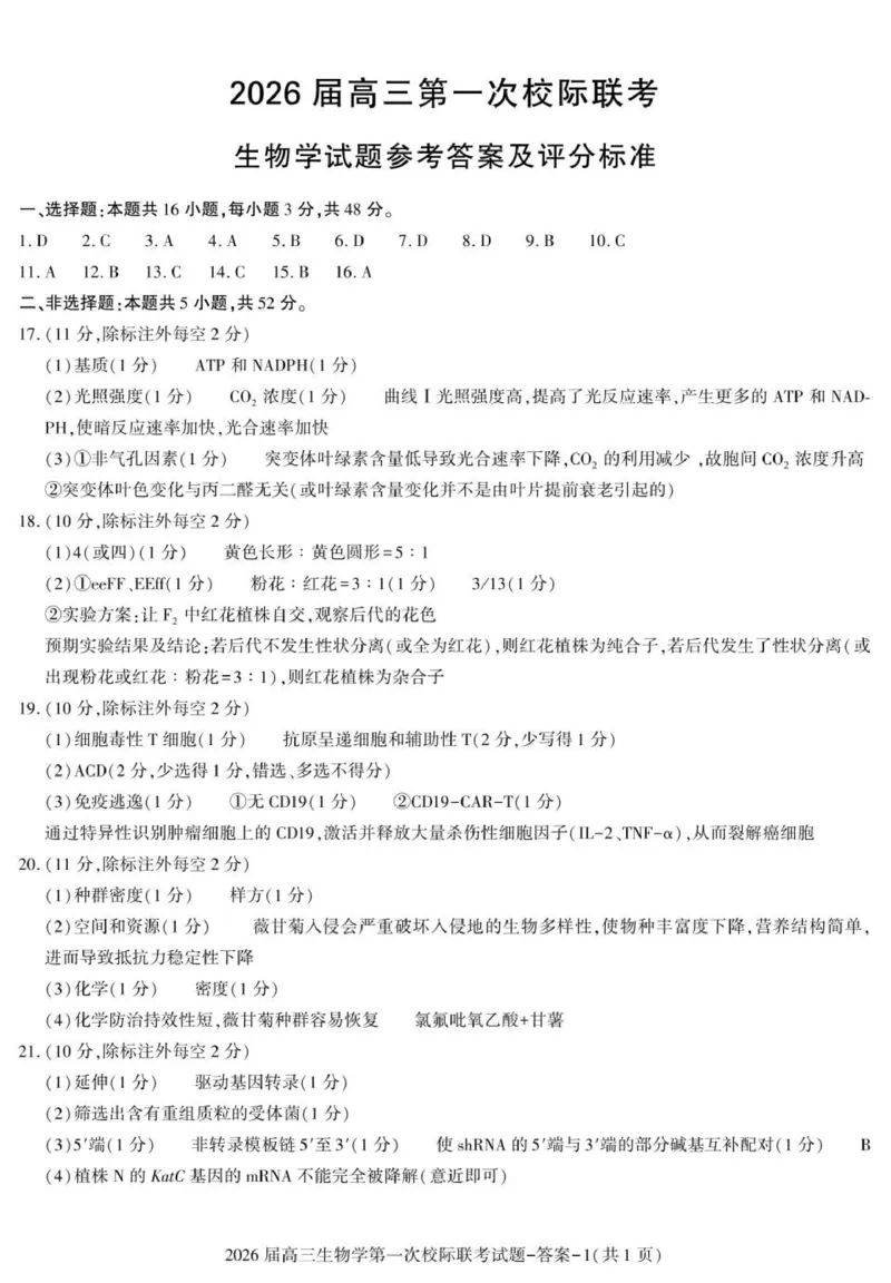 高考模拟高三生物联考答案_2025年9月_250908陕西省汉中市2026届高三上学期第一次校际联考（全科）_陕西省汉中市2026届高三上学期第一次校际联考试题生物试题（含答案）