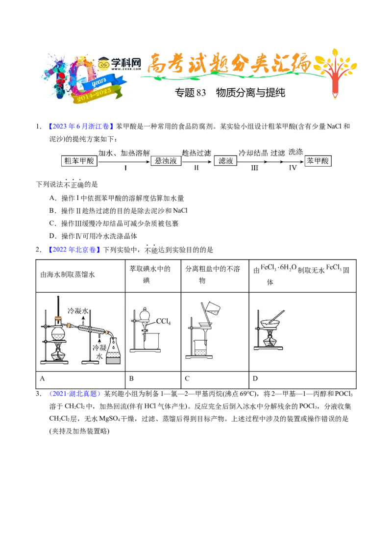 专题83物质分离与提纯（原卷卷）_近10年高考真题汇编（必刷）_十年（2014-2024）高考化学真题分项汇编（全国通用）_十年（2014-2023）高考化学真题分项汇编（全国通用）