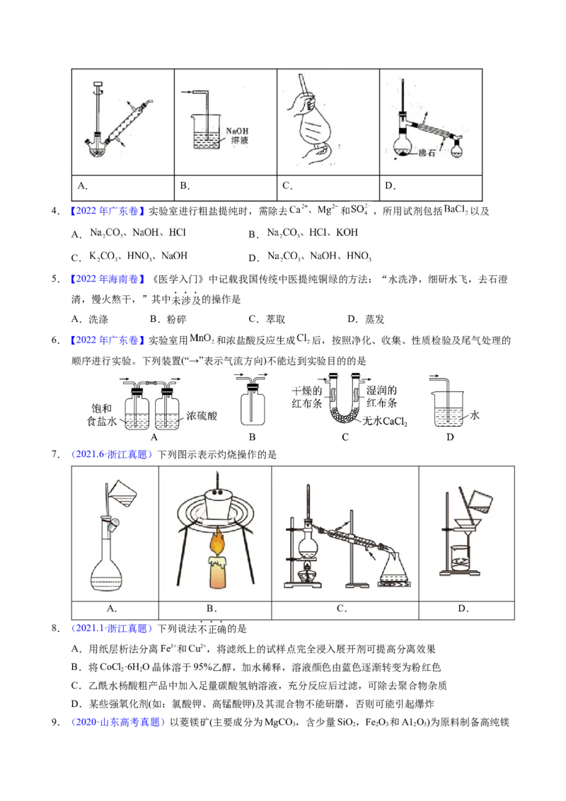 专题83物质分离与提纯（原卷卷）_近10年高考真题汇编（必刷）_十年（2014-2024）高考化学真题分项汇编（全国通用）_十年（2014-2023）高考化学真题分项汇编（全国通用）