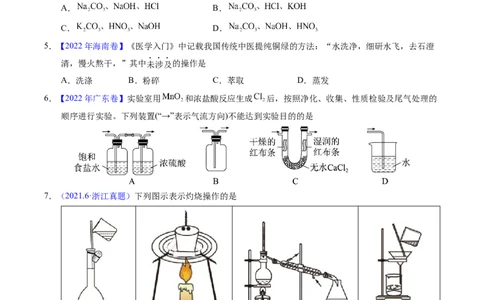 专题83物质分离与提纯（原卷卷）_近10年高考真题汇编（必刷）_十年（2014-2024）高考化学真题分项汇编（全国通用）_十年（2014-2023）高考化学真题分项汇编（全国通用）