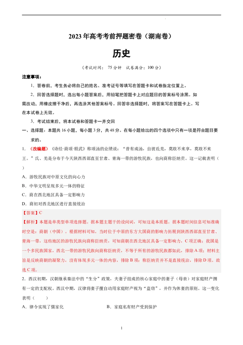 历史（湖南卷）（全解全析）_2023高考押题卷_学易金卷-2023学科网押题卷（各科各版本）_2023学科网押题卷-学易金卷-历史_历史（湖南卷）-学易金卷：2023年高考考前押题密卷