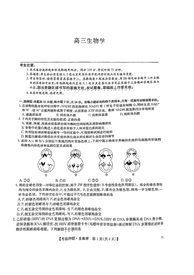 高三生物学_2025年5月_250523九师联盟2025届高三5月考前押题联考（全科）_九师联盟2025届高三下学期5月考前押题生物