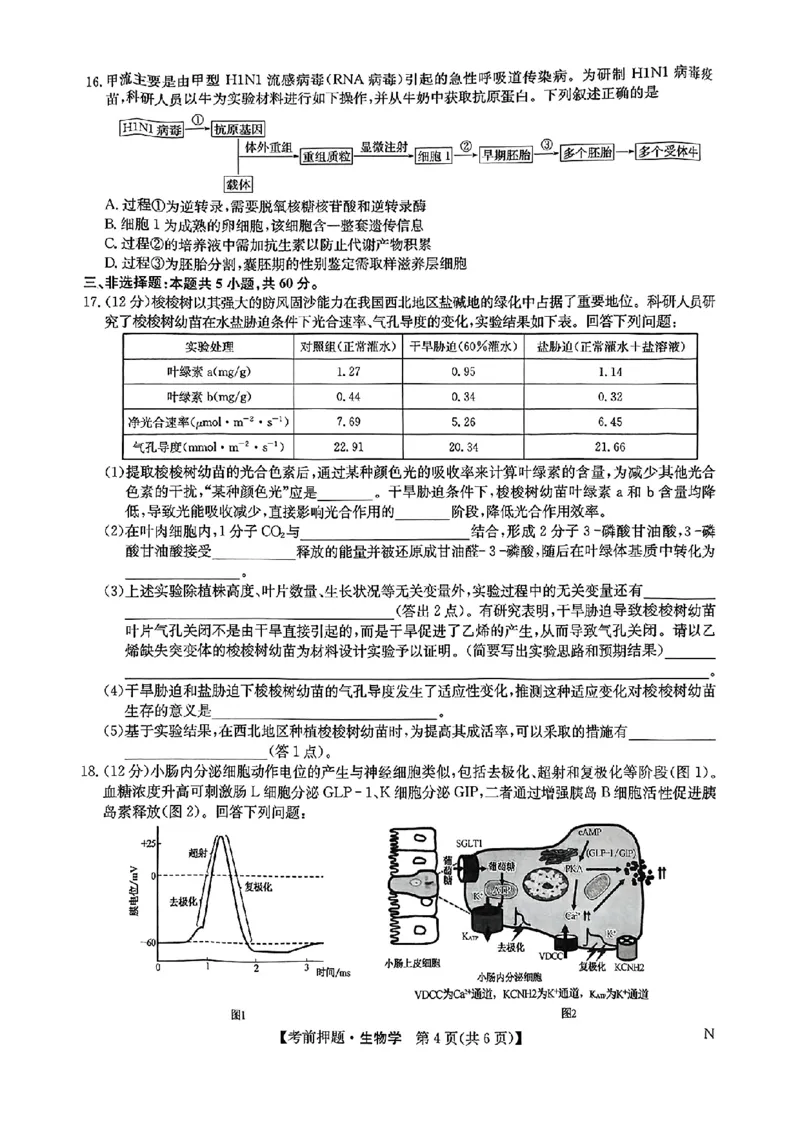 高三生物学_2025年5月_250523九师联盟2025届高三5月考前押题联考（全科）_九师联盟2025届高三下学期5月考前押题生物