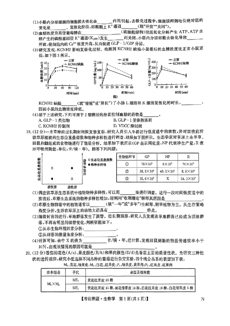 高三生物学_2025年5月_250523九师联盟2025届高三5月考前押题联考（全科）_九师联盟2025届高三下学期5月考前押题生物