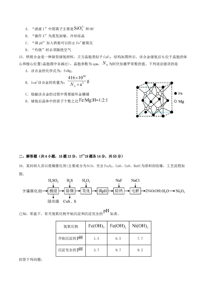 四川省字节精准教育联盟2026届高三上学期1月第二阶段学情调研测试化学试卷（含答案）(1)_2026年1月_260112四川省字节精准教育联盟2026届高三上学期1月第二阶段学情调研测试（全科）