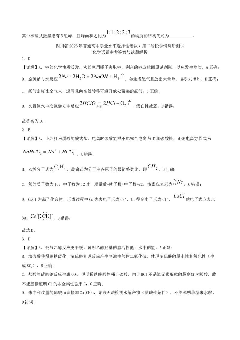 四川省字节精准教育联盟2026届高三上学期1月第二阶段学情调研测试化学试卷（含答案）(1)_2026年1月_260112四川省字节精准教育联盟2026届高三上学期1月第二阶段学情调研测试（全科）