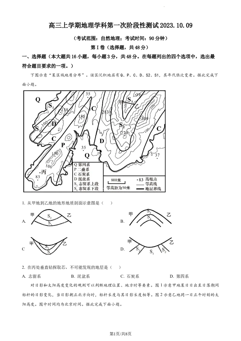 山东省泰安市宁阳县第四中学2024届高三上学期10月月考地理(1)_2023年10月_0210月合集_2024届山东省泰安市宁阳县第四中学高三上学期10月月考