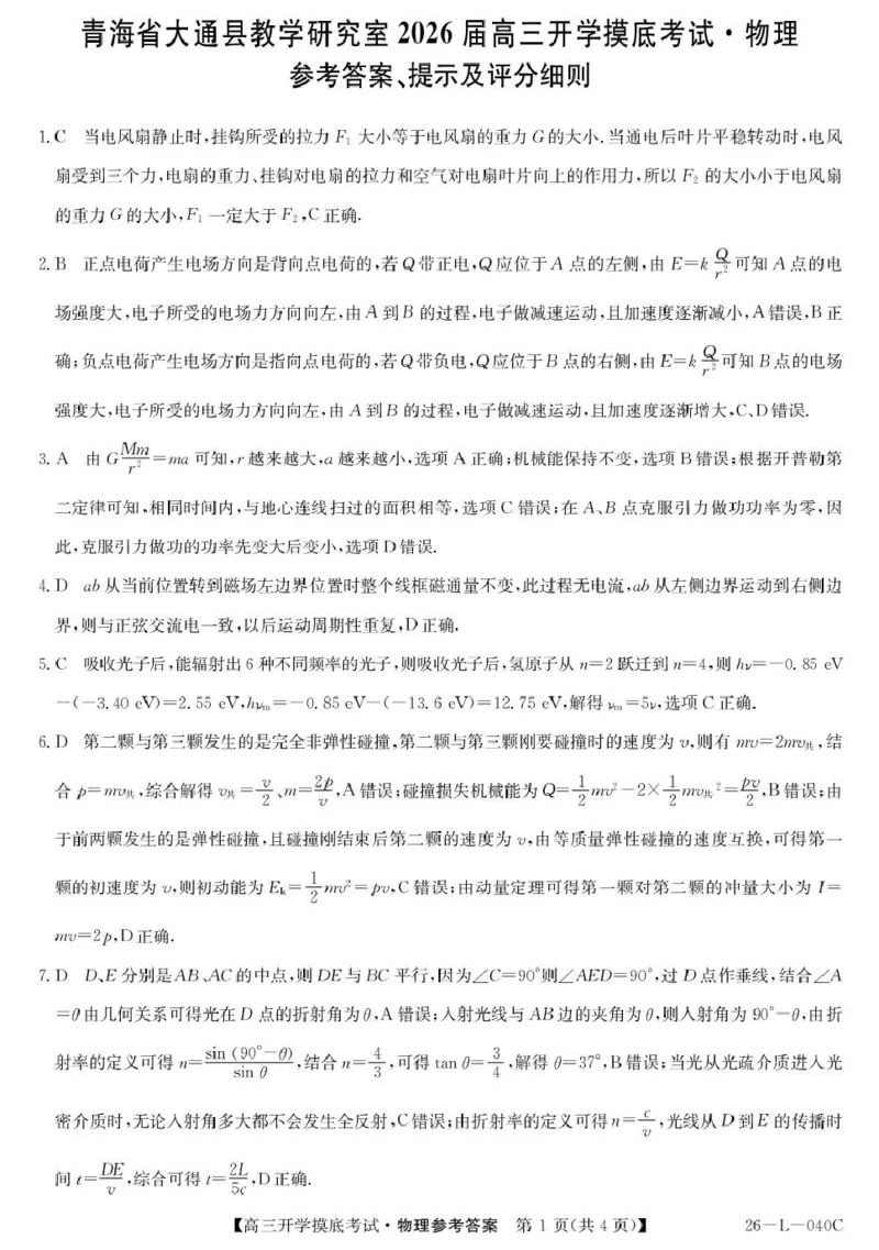 青海省西宁市大通县2026届高三上学期开学摸底考试物理+答案_2025年9月_250923青海省西宁市大通县2026届高三上学期开学摸底考试（26-L-040C）（全科）