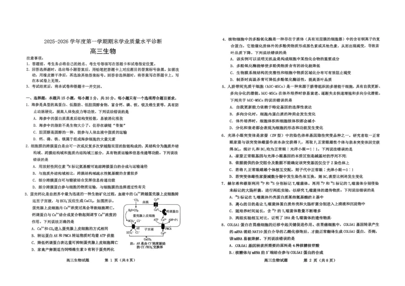 生物试题卷-山东省烟台市2025-2026学年度第一学期高三年级期末学业质量水平诊断(1)_2026年1月_260121山东省烟台市2025-2026学年度第一学期高三年级期末学业质量水平诊断（全科）