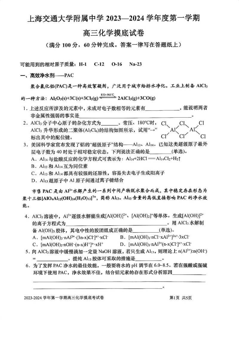 上海市上海交通大学附属中学2023-2024学年高三上学期摸底考试化学试题(1)_2023年9月_029月合集_2024届上海市上海交通大学附属中学高三上学期摸底考试