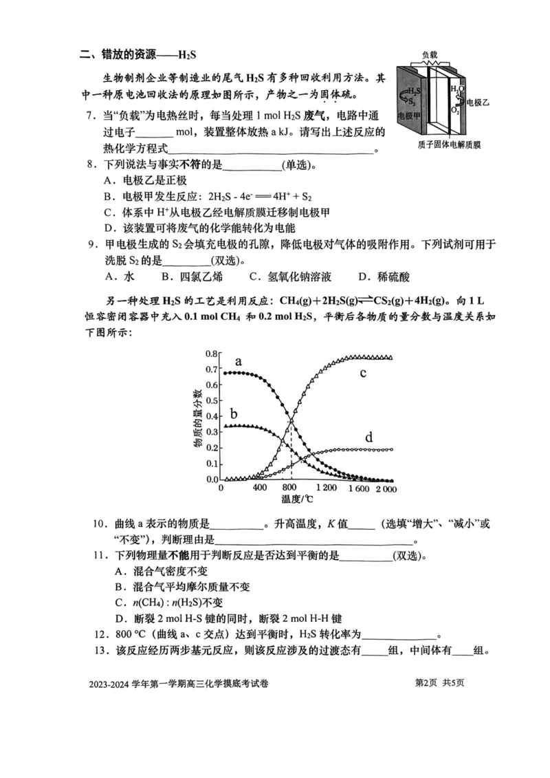 上海市上海交通大学附属中学2023-2024学年高三上学期摸底考试化学试题(1)_2023年9月_029月合集_2024届上海市上海交通大学附属中学高三上学期摸底考试