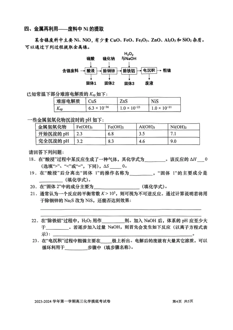 上海市上海交通大学附属中学2023-2024学年高三上学期摸底考试化学试题(1)_2023年9月_029月合集_2024届上海市上海交通大学附属中学高三上学期摸底考试