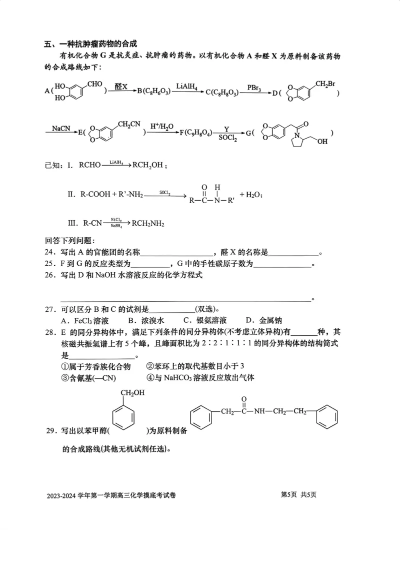 上海市上海交通大学附属中学2023-2024学年高三上学期摸底考试化学试题(1)_2023年9月_029月合集_2024届上海市上海交通大学附属中学高三上学期摸底考试