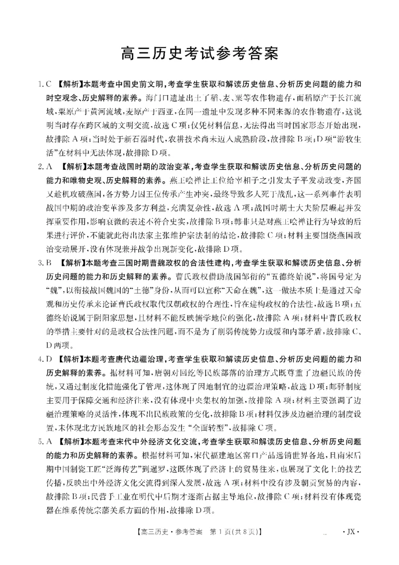 金太阳&middot;江西省2026届高三上学期8月百万大联考（26-1001C）历史答案_2025年9月_250901金太阳&middot;江西省2026届高三上学期8月百万大联考（26-1001C）（全科）