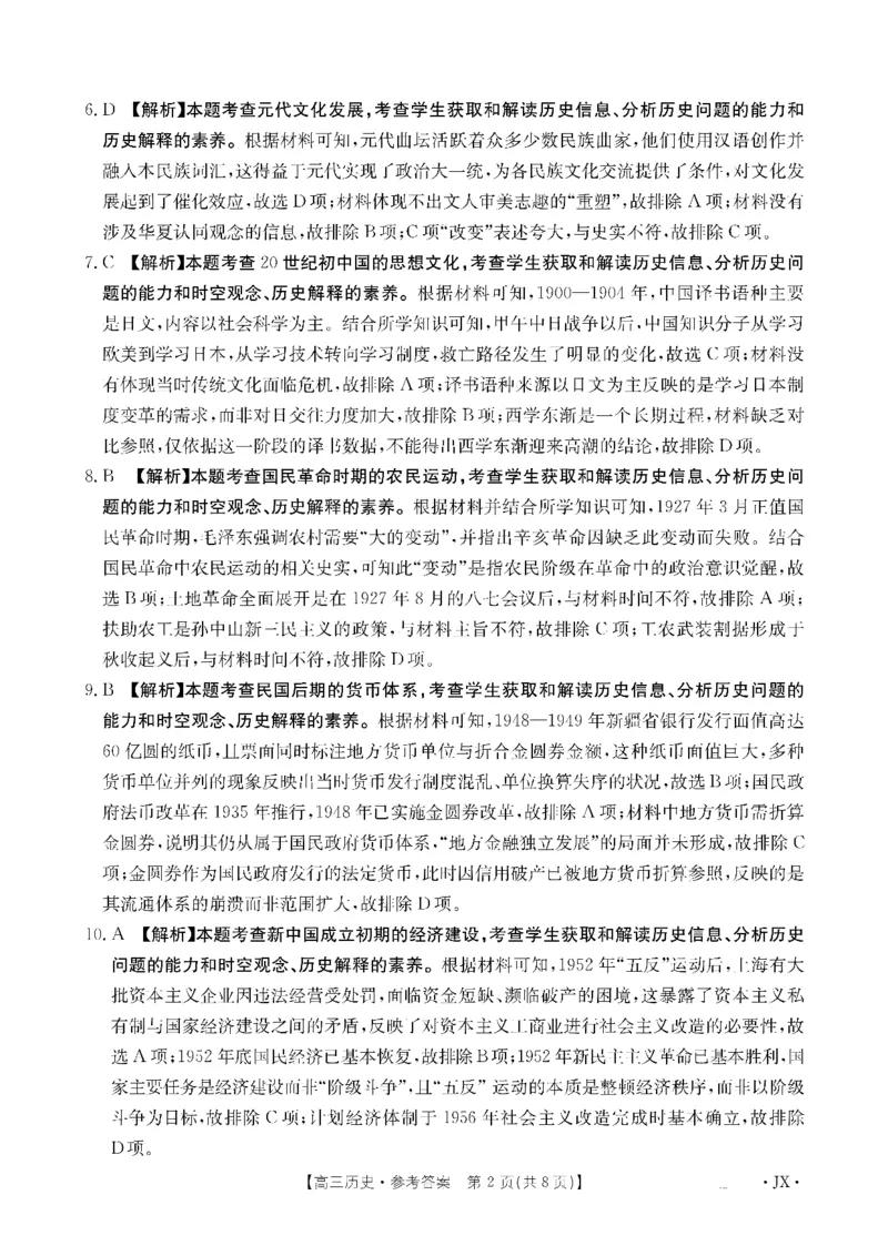 金太阳&middot;江西省2026届高三上学期8月百万大联考（26-1001C）历史答案_2025年9月_250901金太阳&middot;江西省2026届高三上学期8月百万大联考（26-1001C）（全科）
