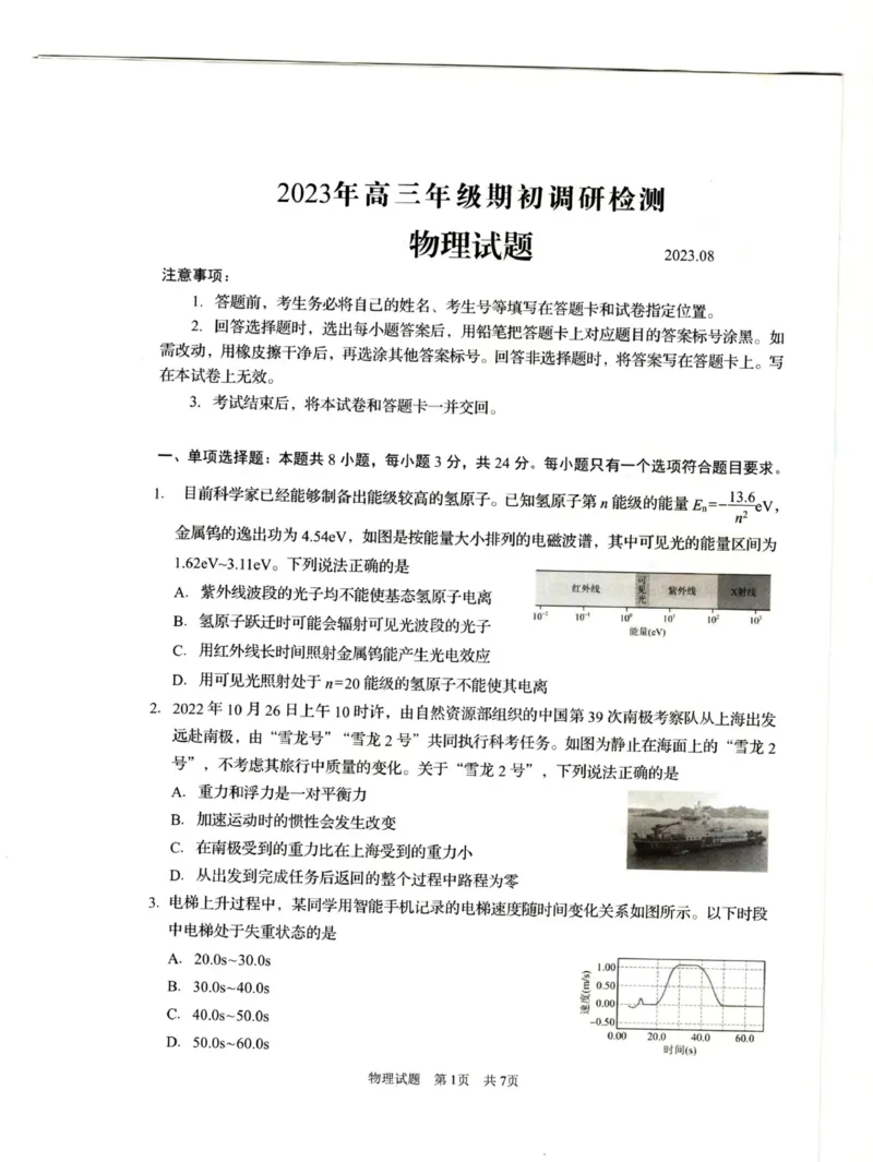 山东省青岛市2024届高三上学期期初调研物理(1)_2023年9月_029月合集_2024届山东省青岛市高三上学期期初调研