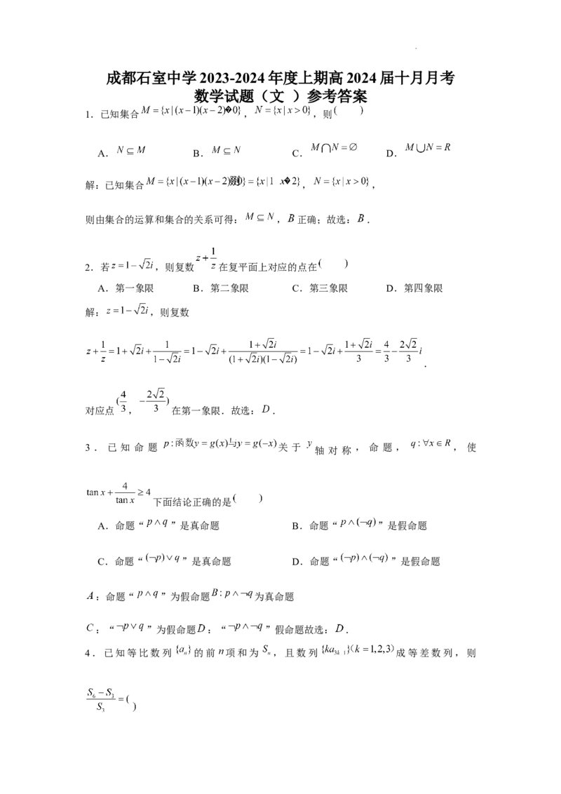 成都石室中学2023-2024学年度上期高2024届高三10月月考数学（文科）参考答案_2023年10月_0210月合集_2024届四川省成都市石室中学高三上学期10月月考