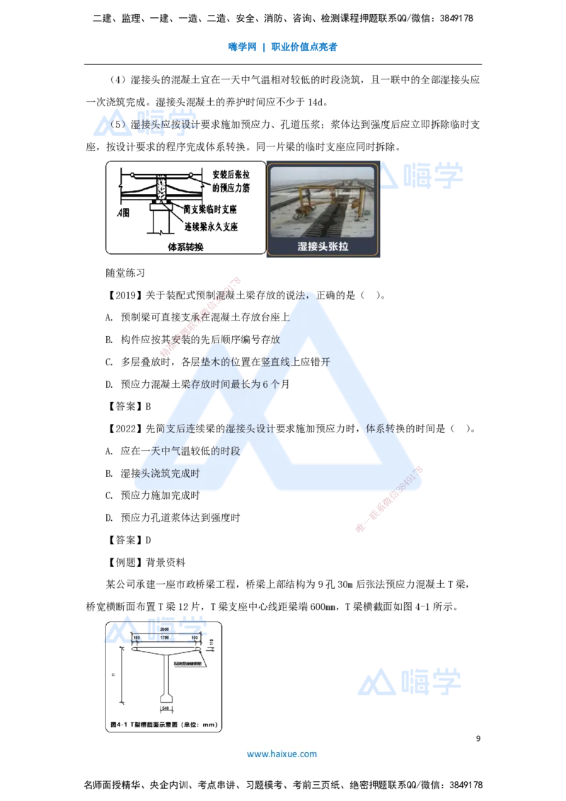 21.2025王欢-3D实景通关-专题二（9）装配式桥梁施工技术_2026年一级建造师_2026年一建市政_2025年一建市政SVIP_02-基础精讲✿高端面授✿深度强化_27-市政《实景精讲通关》王欢HX