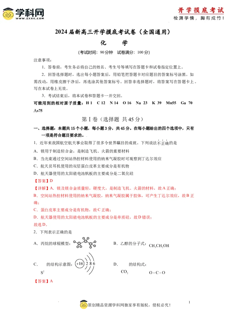 化学-2024届新高三开学摸底考试卷（全国通用，旧教材）（解析版）_2024届新高三开学摸底考试卷_化学-2024届新高三开学摸底考试卷