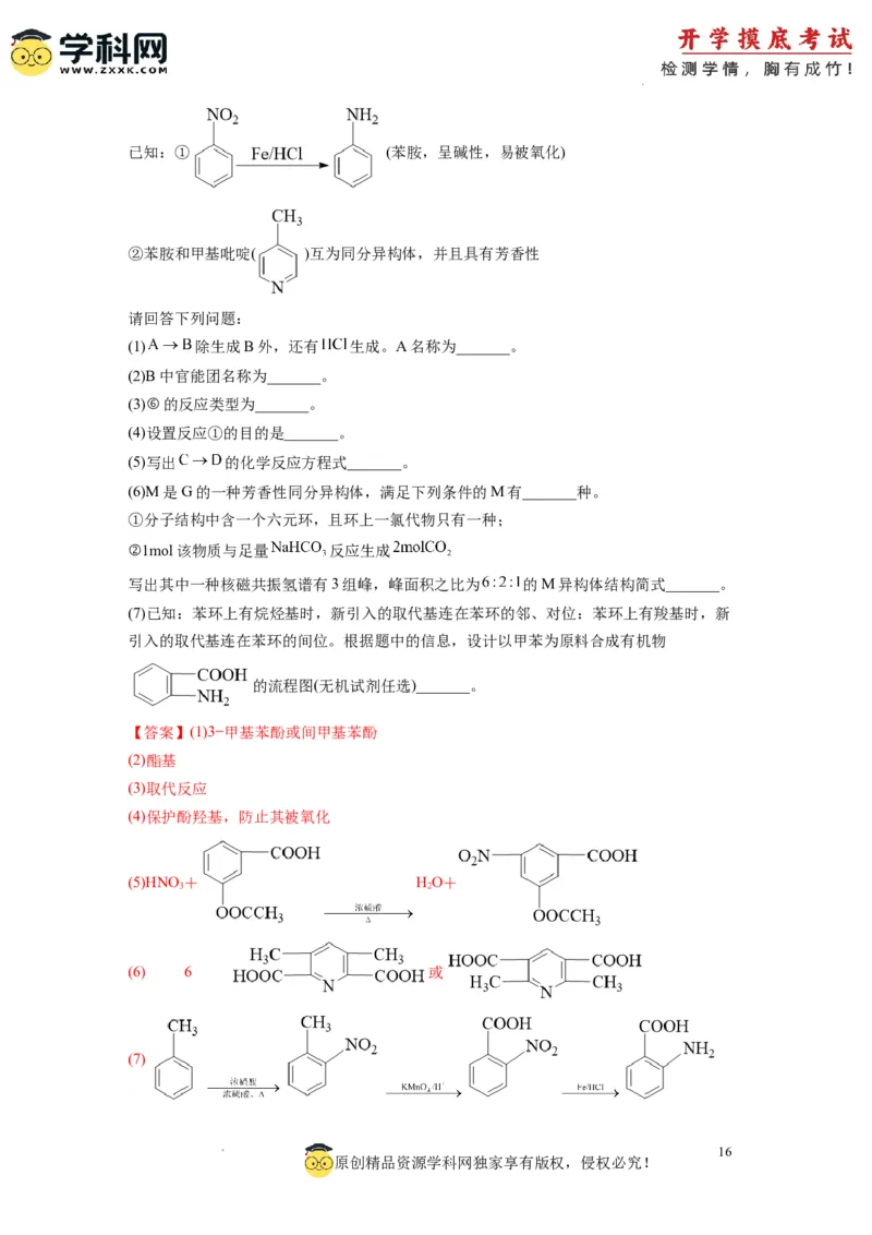 化学-2024届新高三开学摸底考试卷（全国通用，旧教材）（解析版）_2024届新高三开学摸底考试卷_化学-2024届新高三开学摸底考试卷