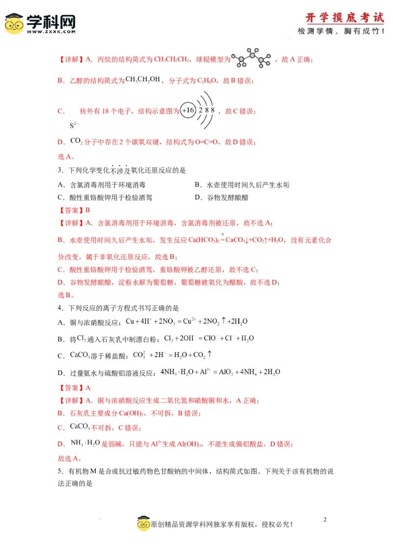 化学-2024届新高三开学摸底考试卷（全国通用，旧教材）（解析版）_2024届新高三开学摸底考试卷_化学-2024届新高三开学摸底考试卷