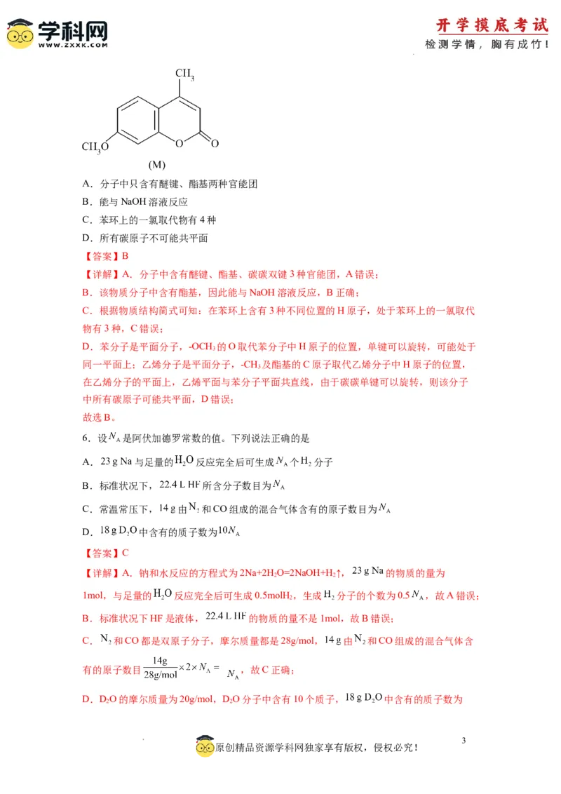 化学-2024届新高三开学摸底考试卷（全国通用，旧教材）（解析版）_2024届新高三开学摸底考试卷_化学-2024届新高三开学摸底考试卷