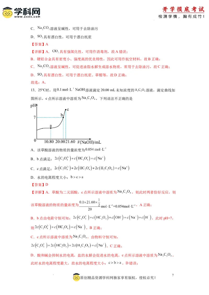 化学-2024届新高三开学摸底考试卷（全国通用，旧教材）（解析版）_2024届新高三开学摸底考试卷_化学-2024届新高三开学摸底考试卷