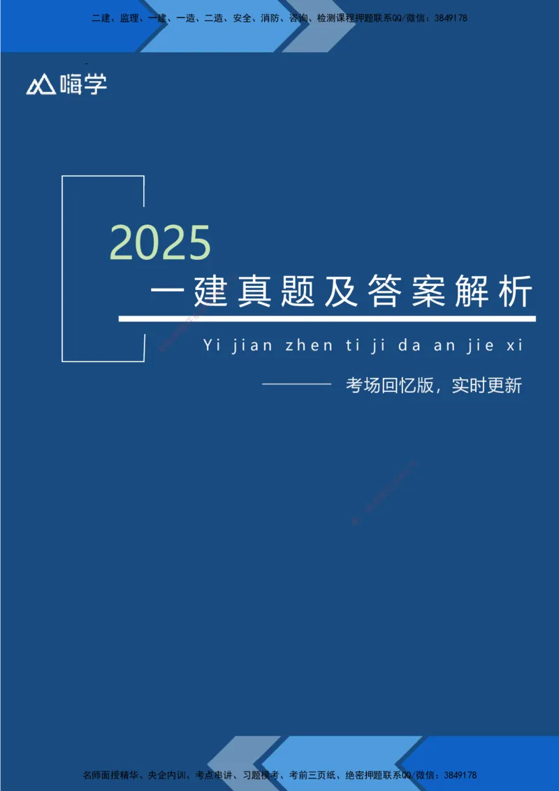 25一建建筑考后真题+答案解析_2026年一级建造师_2026年一建建筑_2026年一建建筑SVIP_2026一建建筑SVIP_01-精华文档✿电子教材✿历年真题_02-历年真题PDF