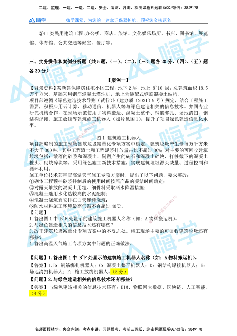 25一建建筑考后真题+答案解析_2026年一级建造师_2026年一建建筑_2026年一建建筑SVIP_2026一建建筑SVIP_01-精华文档✿电子教材✿历年真题_02-历年真题PDF