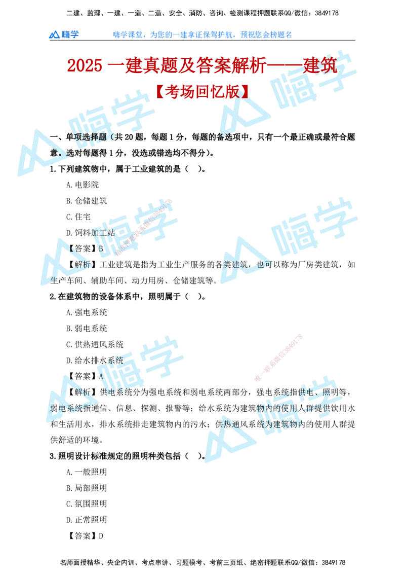 25一建建筑考后真题+答案解析_2026年一级建造师_2026年一建建筑_2026年一建建筑SVIP_2026一建建筑SVIP_01-精华文档✿电子教材✿历年真题_02-历年真题PDF