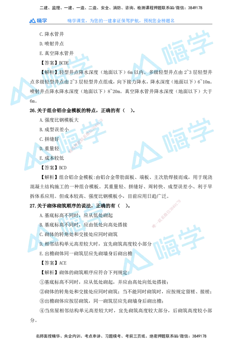 25一建建筑考后真题+答案解析_2026年一级建造师_2026年一建建筑_2026年一建建筑SVIP_2026一建建筑SVIP_01-精华文档✿电子教材✿历年真题_02-历年真题PDF
