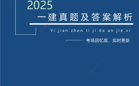 25一建建筑考后真题+答案解析_2026年一级建造师_2026年一建建筑_2026年一建建筑SVIP_2026一建建筑SVIP_01-精华文档✿电子教材✿历年真题_02-历年真题PDF