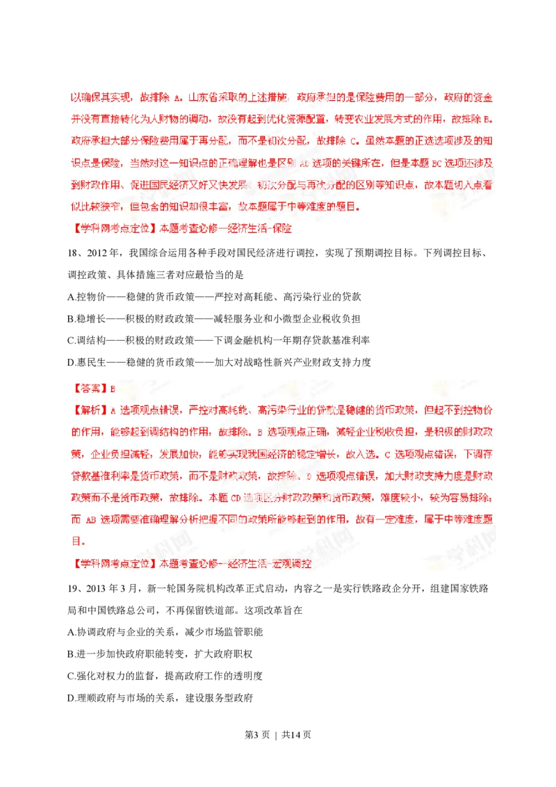 2013年高考政治试卷（山东）（解析卷）_政治历年高考真题_新&middot;PDF版2008-2025&middot;高考政治真题_政治（按年份分类）2008-2025_2013&middot;政治高考真题