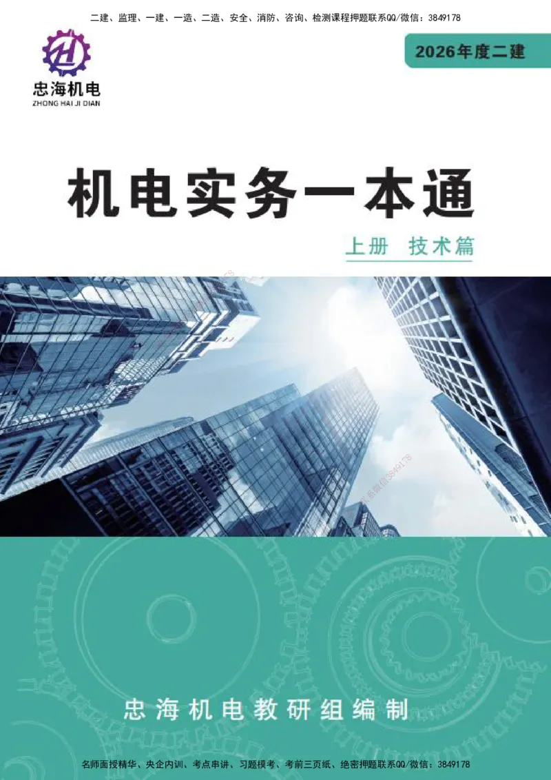 LZH-机电-一本通-刘忠海_2026二建全科_2026二级建造师（持续更新）看这里_2026二建机电SVIP_01-精华文档✿电子教材✿历年真题_12-2026年二建机电-刘忠海-思维导图+机电一本通