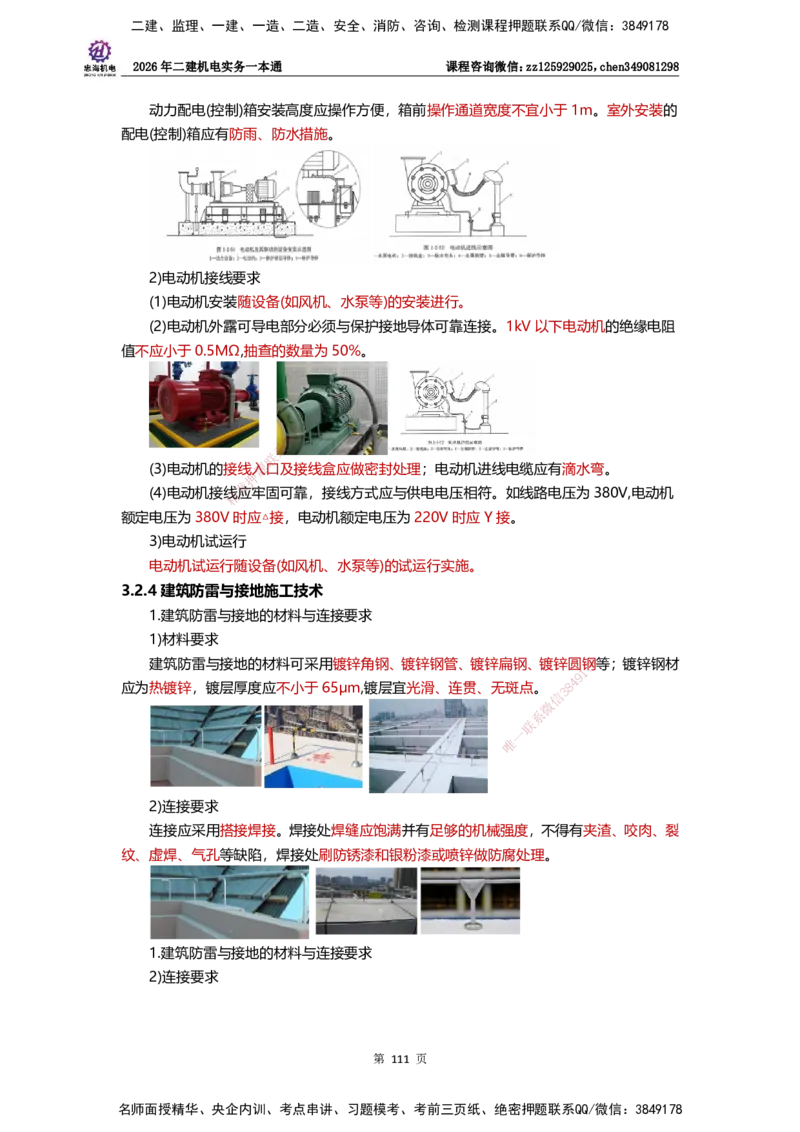 LZH-机电-一本通-刘忠海_2026二建全科_2026二级建造师（持续更新）看这里_2026二建机电SVIP_01-精华文档✿电子教材✿历年真题_12-2026年二建机电-刘忠海-思维导图+机电一本通