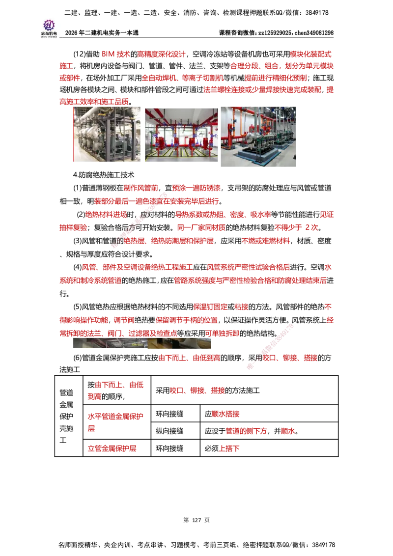 LZH-机电-一本通-刘忠海_2026二建全科_2026二级建造师（持续更新）看这里_2026二建机电SVIP_01-精华文档✿电子教材✿历年真题_12-2026年二建机电-刘忠海-思维导图+机电一本通