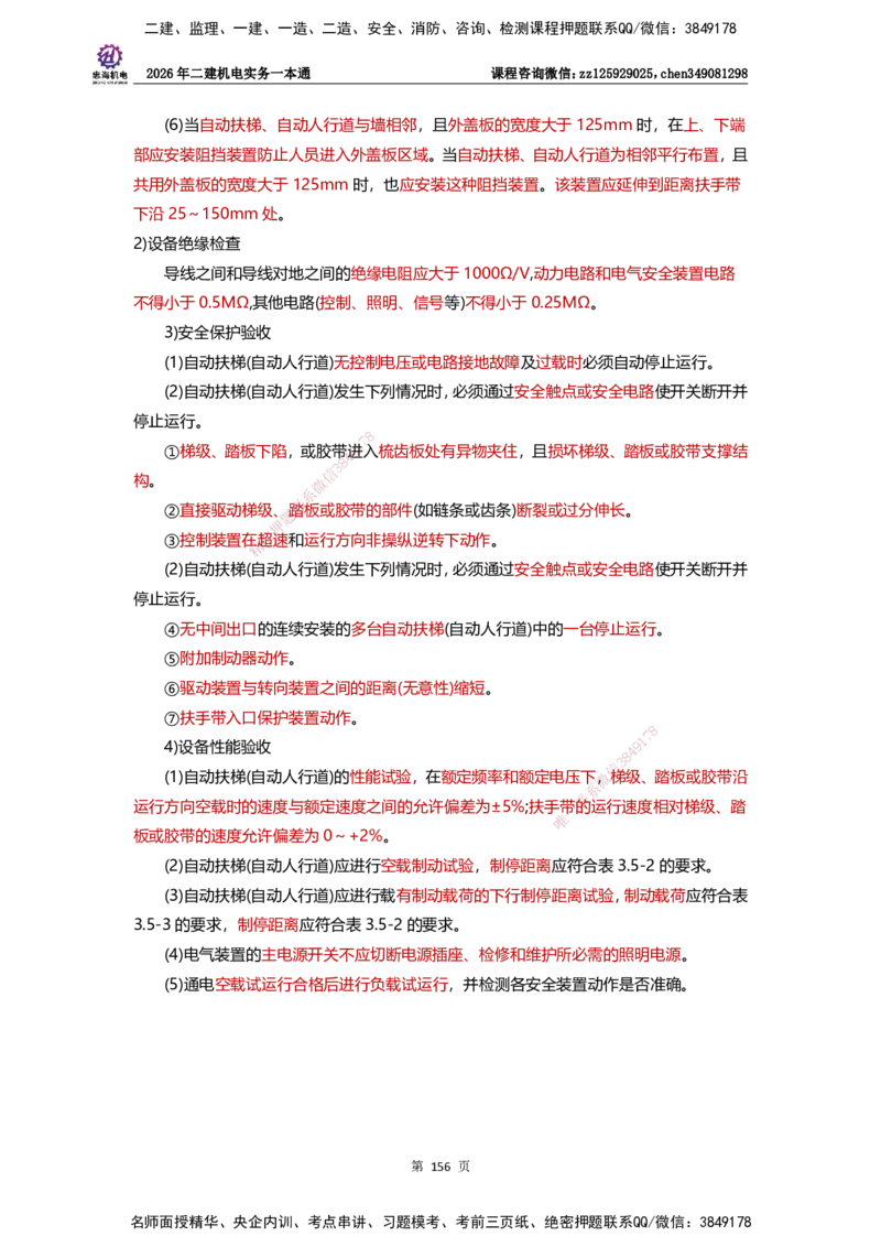 LZH-机电-一本通-刘忠海_2026二建全科_2026二级建造师（持续更新）看这里_2026二建机电SVIP_01-精华文档✿电子教材✿历年真题_12-2026年二建机电-刘忠海-思维导图+机电一本通