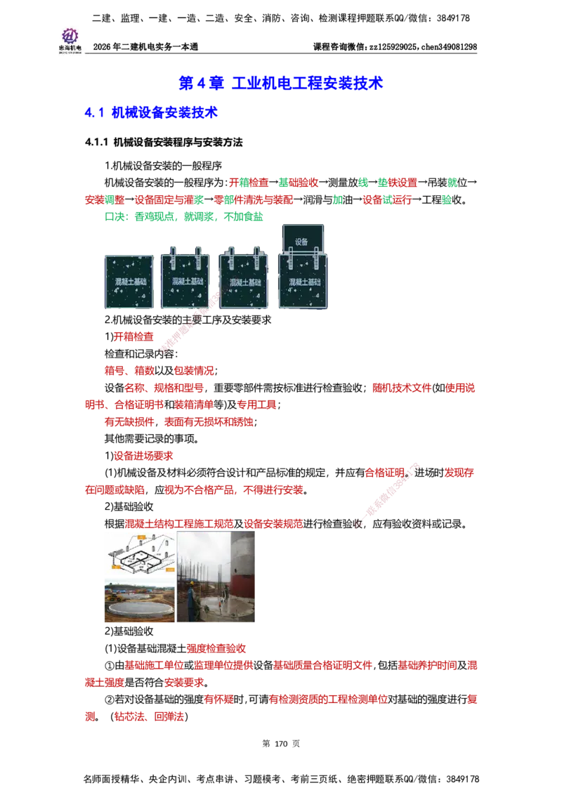 LZH-机电-一本通-刘忠海_2026二建全科_2026二级建造师（持续更新）看这里_2026二建机电SVIP_01-精华文档✿电子教材✿历年真题_12-2026年二建机电-刘忠海-思维导图+机电一本通