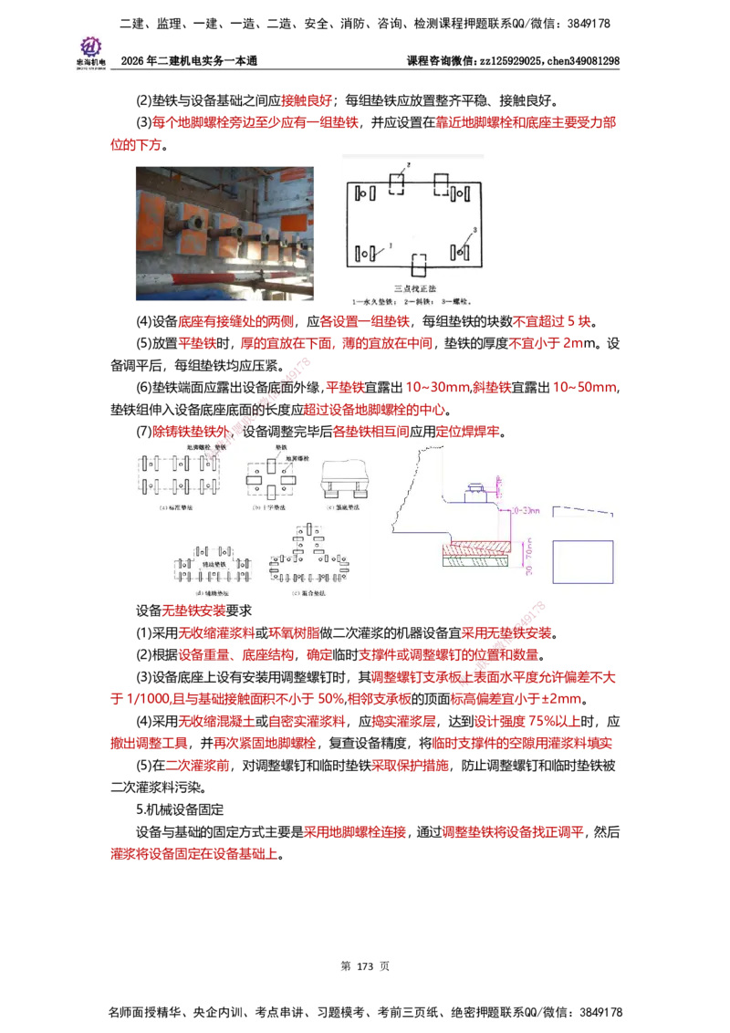 LZH-机电-一本通-刘忠海_2026二建全科_2026二级建造师（持续更新）看这里_2026二建机电SVIP_01-精华文档✿电子教材✿历年真题_12-2026年二建机电-刘忠海-思维导图+机电一本通