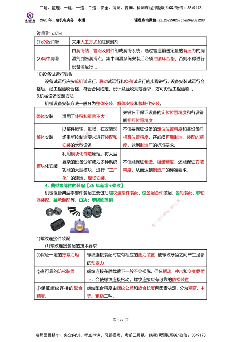 LZH-机电-一本通-刘忠海_2026二建全科_2026二级建造师（持续更新）看这里_2026二建机电SVIP_01-精华文档✿电子教材✿历年真题_12-2026年二建机电-刘忠海-思维导图+机电一本通