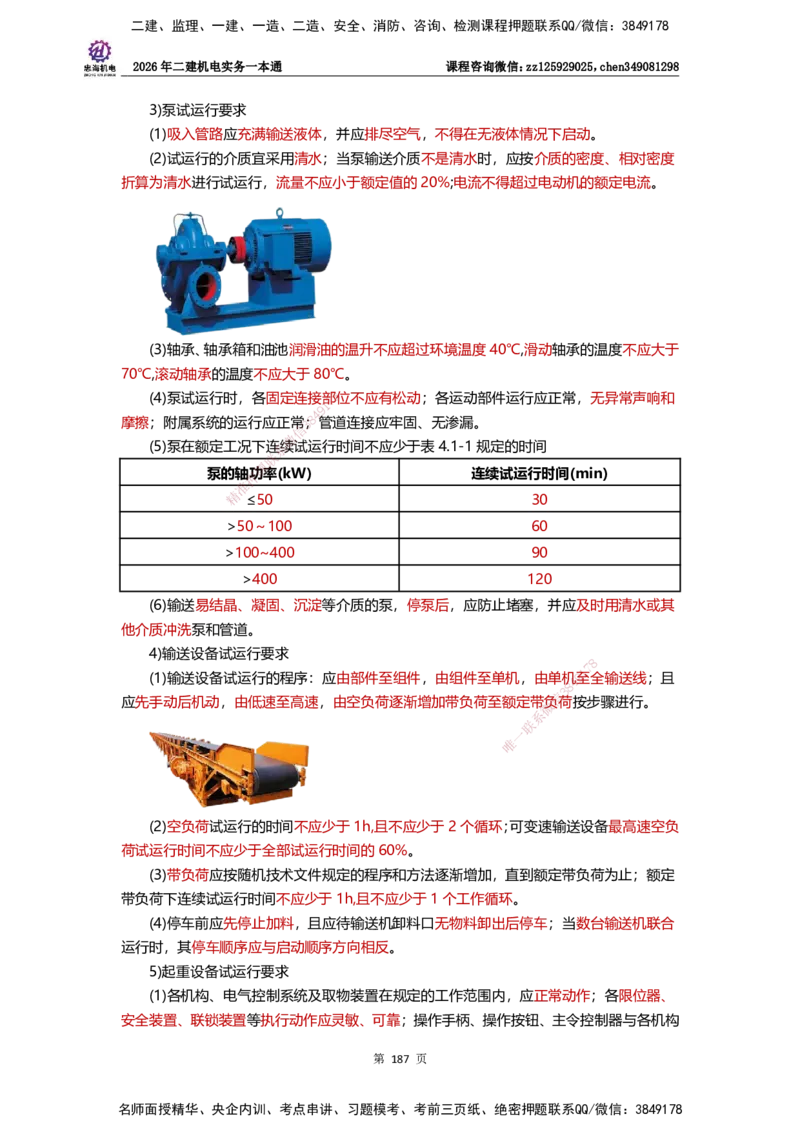LZH-机电-一本通-刘忠海_2026二建全科_2026二级建造师（持续更新）看这里_2026二建机电SVIP_01-精华文档✿电子教材✿历年真题_12-2026年二建机电-刘忠海-思维导图+机电一本通