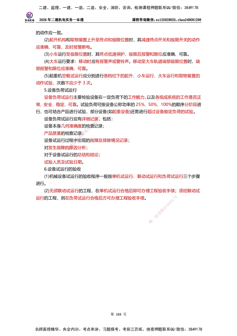 LZH-机电-一本通-刘忠海_2026二建全科_2026二级建造师（持续更新）看这里_2026二建机电SVIP_01-精华文档✿电子教材✿历年真题_12-2026年二建机电-刘忠海-思维导图+机电一本通