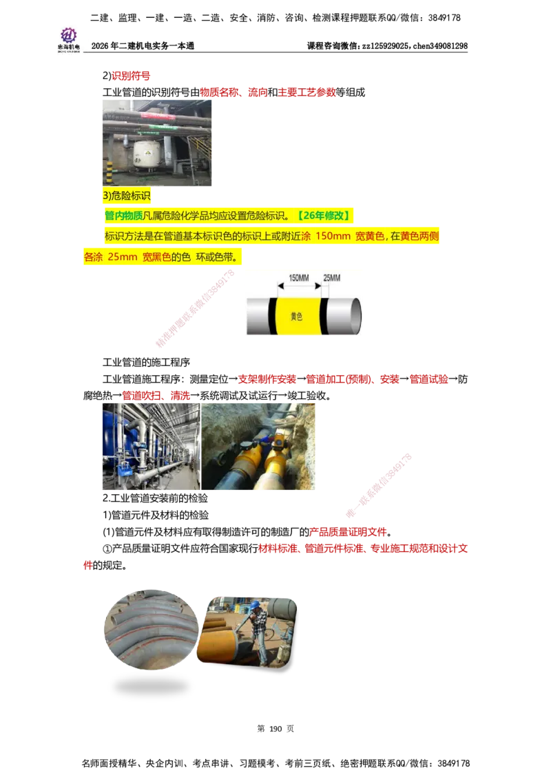 LZH-机电-一本通-刘忠海_2026二建全科_2026二级建造师（持续更新）看这里_2026二建机电SVIP_01-精华文档✿电子教材✿历年真题_12-2026年二建机电-刘忠海-思维导图+机电一本通
