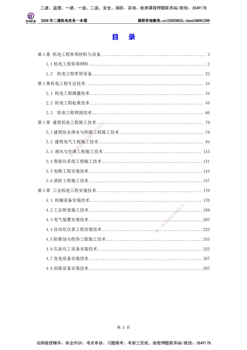LZH-机电-一本通-刘忠海_2026二建全科_2026二级建造师（持续更新）看这里_2026二建机电SVIP_01-精华文档✿电子教材✿历年真题_12-2026年二建机电-刘忠海-思维导图+机电一本通