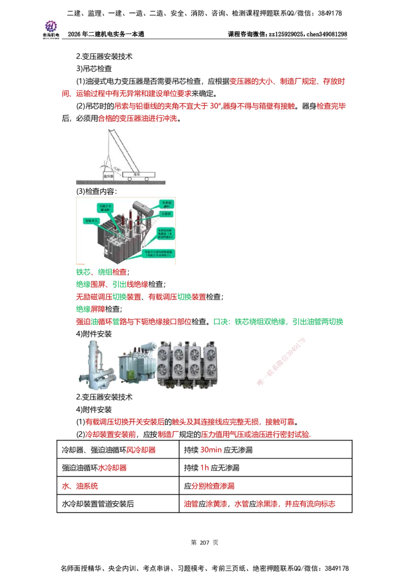 LZH-机电-一本通-刘忠海_2026二建全科_2026二级建造师（持续更新）看这里_2026二建机电SVIP_01-精华文档✿电子教材✿历年真题_12-2026年二建机电-刘忠海-思维导图+机电一本通
