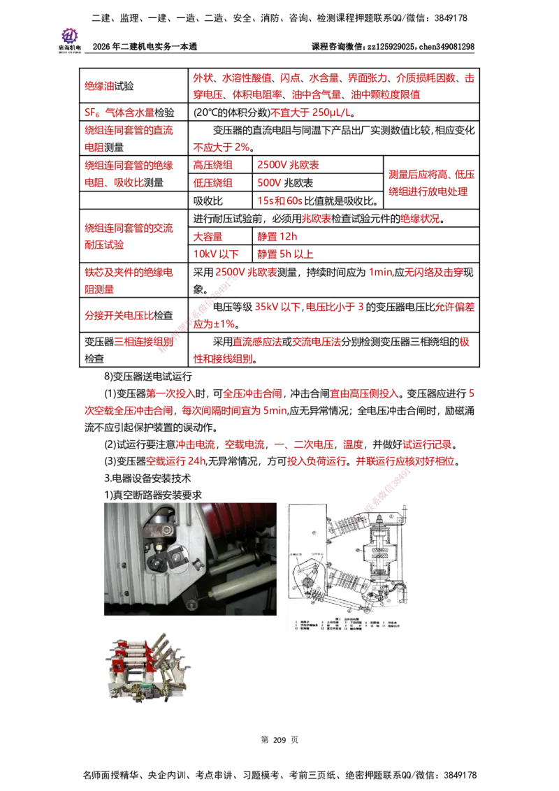 LZH-机电-一本通-刘忠海_2026二建全科_2026二级建造师（持续更新）看这里_2026二建机电SVIP_01-精华文档✿电子教材✿历年真题_12-2026年二建机电-刘忠海-思维导图+机电一本通