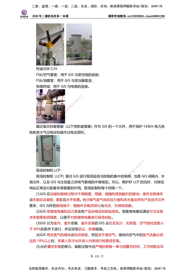 LZH-机电-一本通-刘忠海_2026二建全科_2026二级建造师（持续更新）看这里_2026二建机电SVIP_01-精华文档✿电子教材✿历年真题_12-2026年二建机电-刘忠海-思维导图+机电一本通