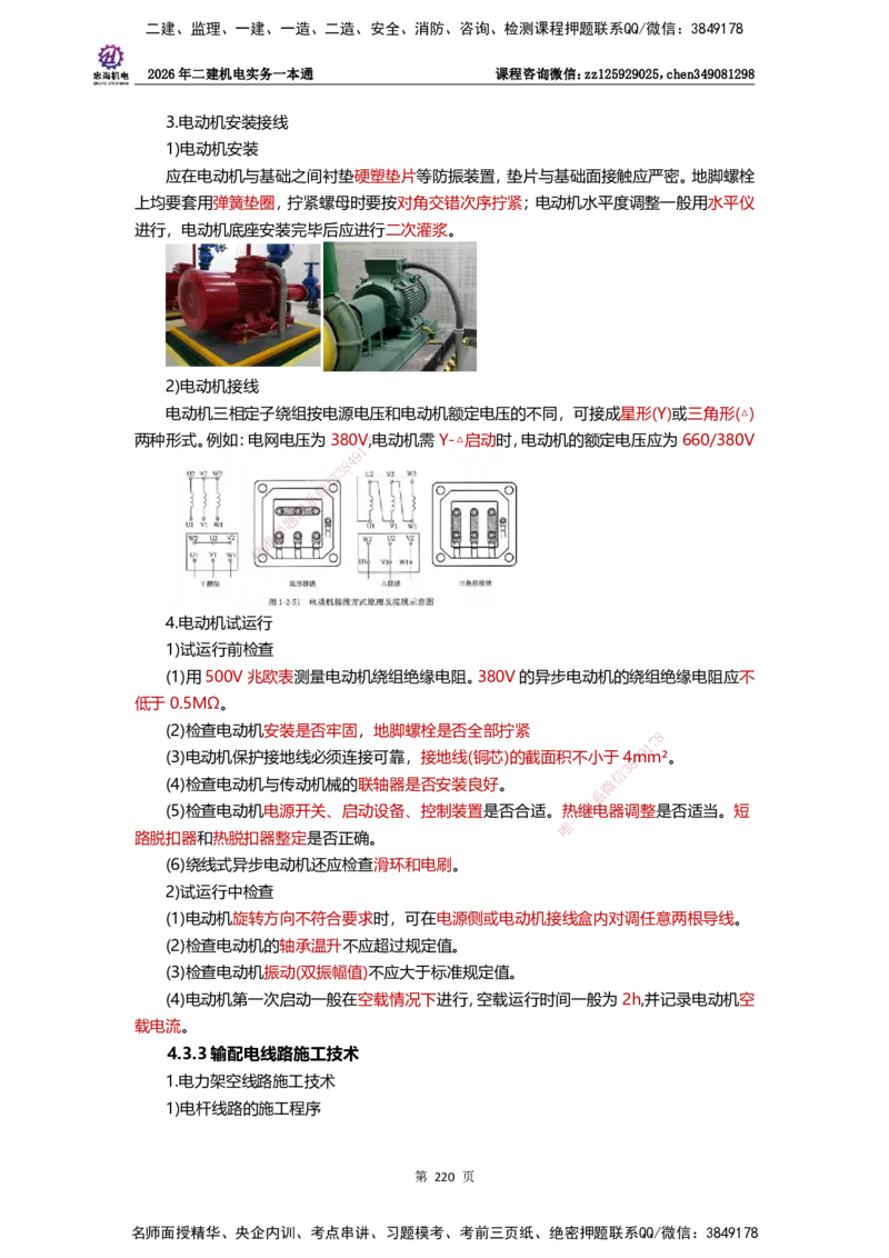 LZH-机电-一本通-刘忠海_2026二建全科_2026二级建造师（持续更新）看这里_2026二建机电SVIP_01-精华文档✿电子教材✿历年真题_12-2026年二建机电-刘忠海-思维导图+机电一本通