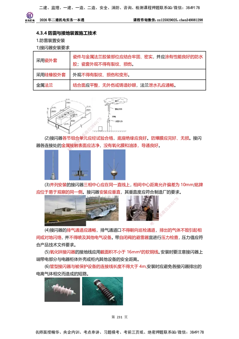 LZH-机电-一本通-刘忠海_2026二建全科_2026二级建造师（持续更新）看这里_2026二建机电SVIP_01-精华文档✿电子教材✿历年真题_12-2026年二建机电-刘忠海-思维导图+机电一本通