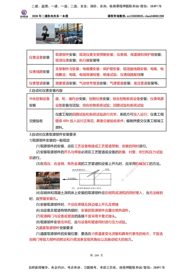 LZH-机电-一本通-刘忠海_2026二建全科_2026二级建造师（持续更新）看这里_2026二建机电SVIP_01-精华文档✿电子教材✿历年真题_12-2026年二建机电-刘忠海-思维导图+机电一本通